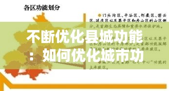 不断优化县城功能：如何优化城市功能 