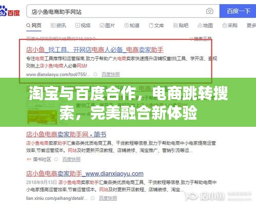 淘宝与百度合作，电商跳转搜索，完美融合新体验