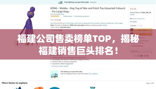 福建公司售卖榜单TOP，揭秘福建销售巨头排名！