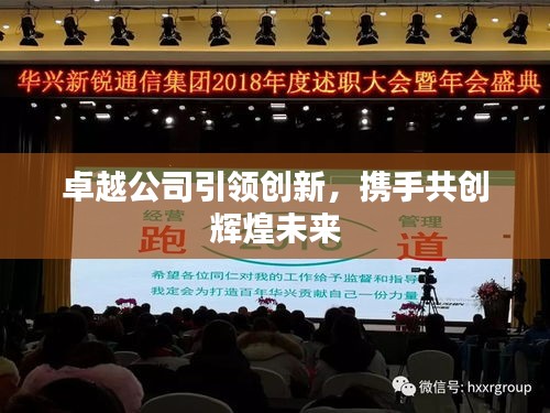 卓越公司引领创新，携手共创辉煌未来