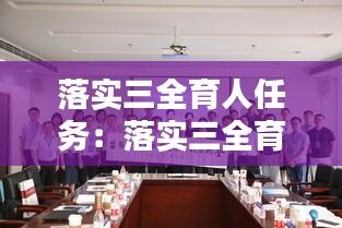 落实三全育人任务：落实三全育人方面存在的问题 