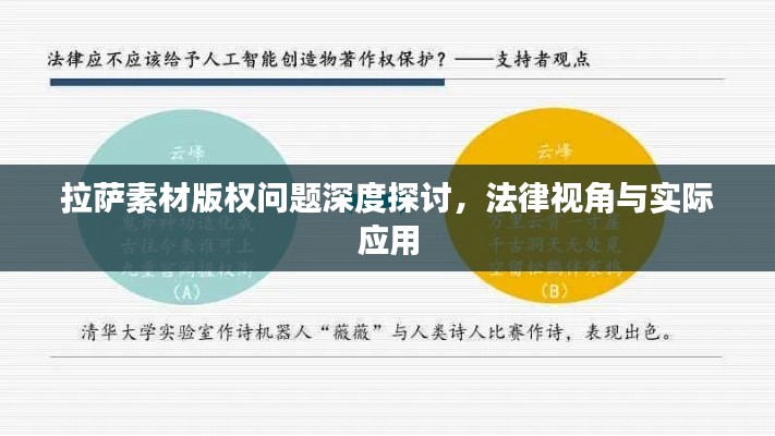 拉萨素材版权问题深度探讨，法律视角与实际应用