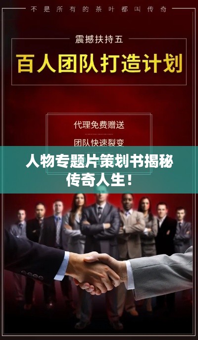 人物专题片策划书揭秘传奇人生！