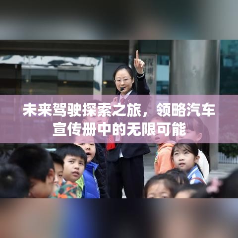 未来驾驶探索之旅，领略汽车宣传册中的无限可能