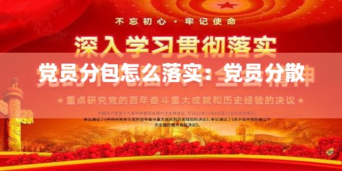 党员分包怎么落实：党员分散 