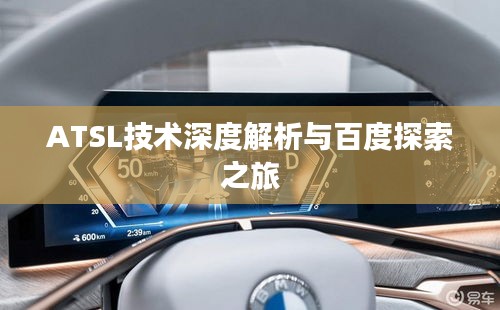 ATSL技术深度解析与百度探索之旅