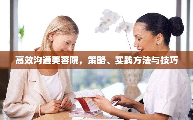 高效沟通美容院，策略、实践方法与技巧