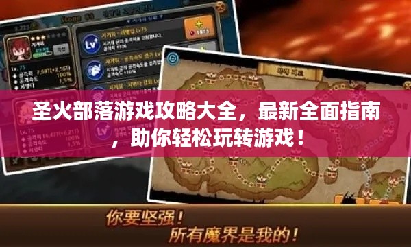 圣火部落游戏攻略大全，最新全面指南，助你轻松玩转游戏！
