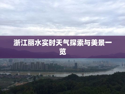 浙江丽水实时天气探索与美景一览