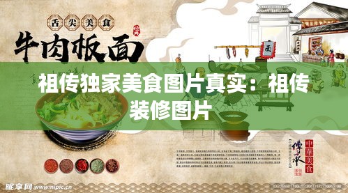 祖传独家美食图片真实：祖传装修图片 