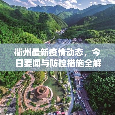 衢州最新疫情动态，今日要闻与防控措施全解析