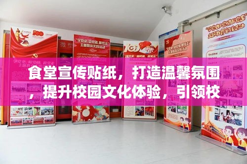 食堂宣传贴纸，打造温馨氛围，提升校园文化体验，引领校园美食风尚！