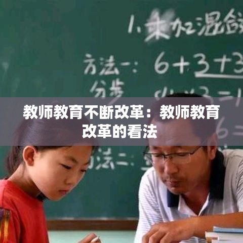教师教育不断改革：教师教育改革的看法 