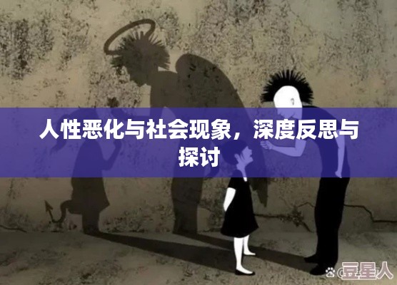 人性恶化与社会现象，深度反思与探讨