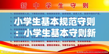 小学生基本规范守则：小学生基本守则新版 