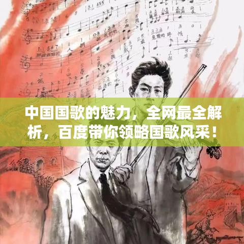 中国国歌的魅力，全网最全解析，百度带你领略国歌风采！