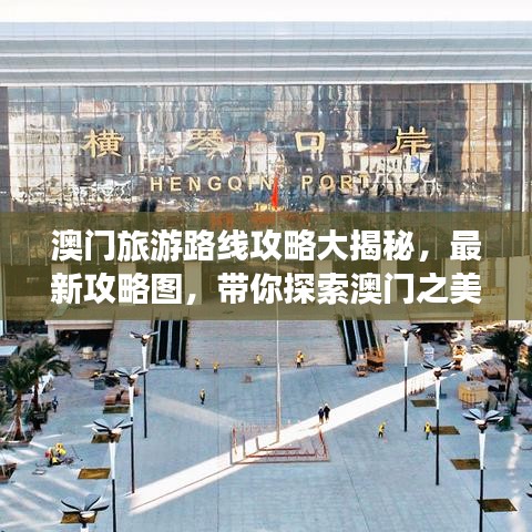 澳门旅游路线攻略大揭秘，最新攻略图，带你探索澳门之美