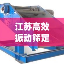 江苏高效振动筛定制电话：振动筛生产厂家联系电话 