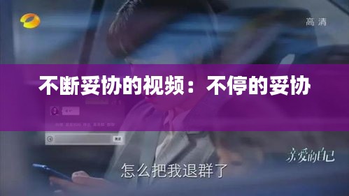 不断妥协的视频：不停的妥协 