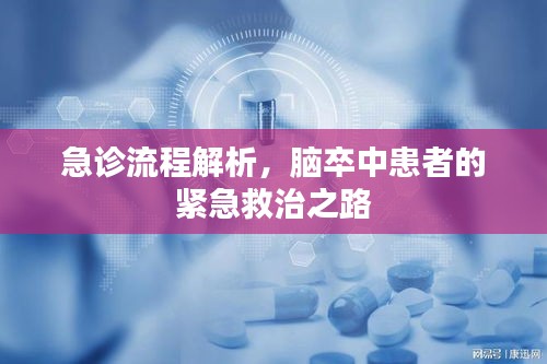 急诊流程解析，脑卒中患者的紧急救治之路
