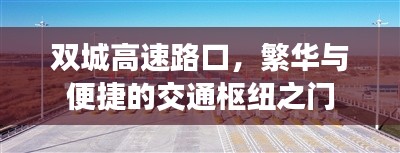 双城高速路口，繁华与便捷的交通枢纽之门
