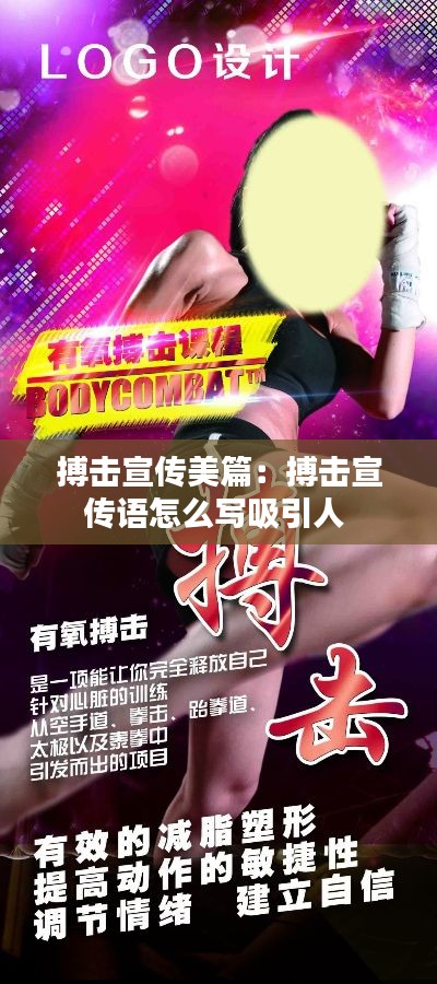 搏击宣传美篇：搏击宣传语怎么写吸引人 