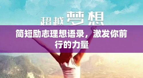简短励志理想语录，激发你前行的力量