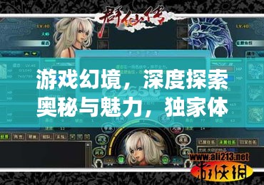 游戏幻境，深度探索奥秘与魅力，独家体验分享