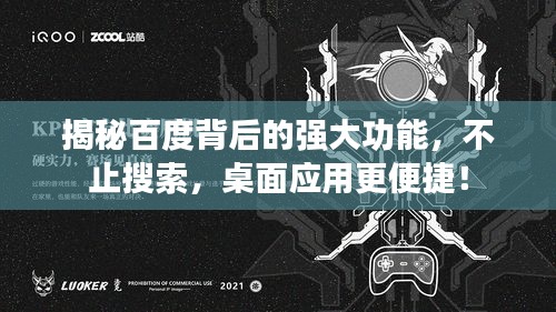 揭秘百度背后的强大功能，不止搜索，桌面应用更便捷！