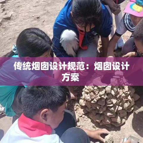 传统烟囱设计规范：烟囱设计方案 