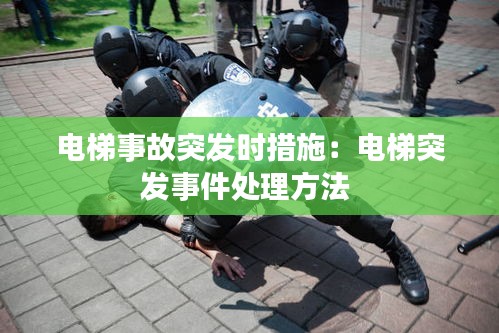 电梯事故突发时措施：电梯突发事件处理方法 
