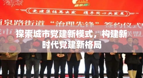 探索城市党建新模式，构建新时代党建新格局