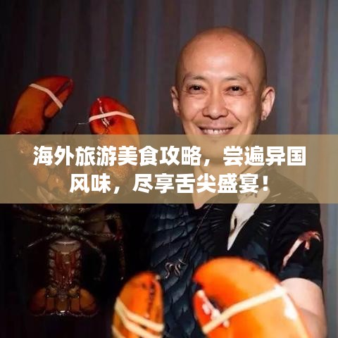 海外旅游美食攻略，尝遍异国风味，尽享舌尖盛宴！