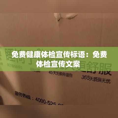 免费健康体检宣传标语：免费体检宣传文案 