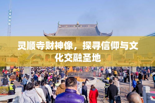 灵顺寺财神像，探寻信仰与文化交融圣地