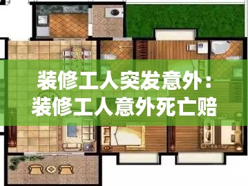 装修工人突发意外：装修工人意外死亡赔偿多少钱 