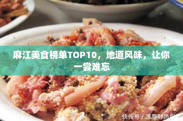 麻江美食榜单TOP10，地道风味，让你一尝难忘
