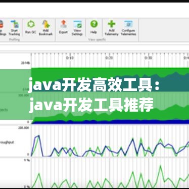 java开发高效工具：java开发工具推荐 