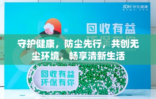守护健康，防尘先行，共创无尘环境，畅享清新生活
