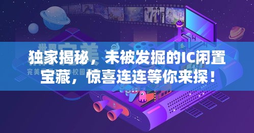 独家揭秘，未被发掘的IC闲置宝藏，惊喜连连等你来探！