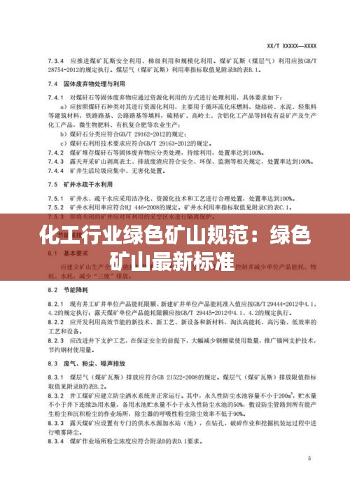 化工行业绿色矿山规范：绿色矿山最新标准 