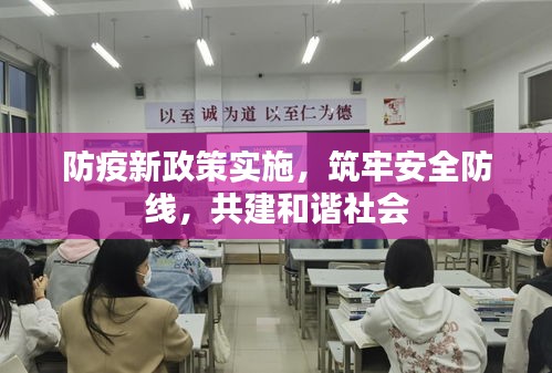 防疫新政策实施，筑牢安全防线，共建和谐社会