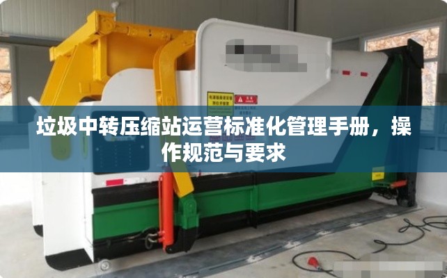 垃圾中转压缩站运营标准化管理手册，操作规范与要求