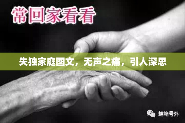 失独家庭图文，无声之痛，引人深思