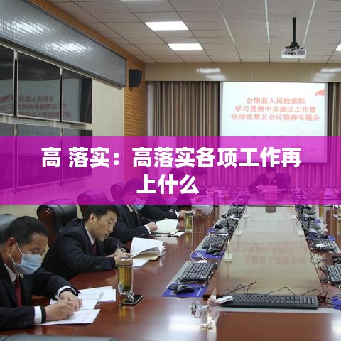 高 落实：高落实各项工作再上什么 
