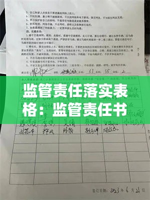 监管责任落实表格：监管责任书怎么写 