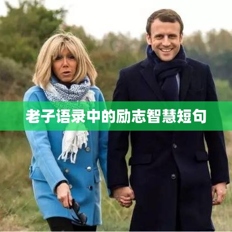 老子语录中的励志智慧短句