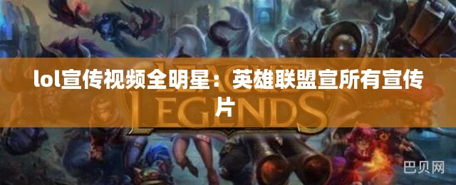 lol宣传视频全明星：英雄联盟宣所有宣传片 