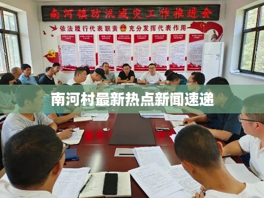 南河村最新热点新闻速递