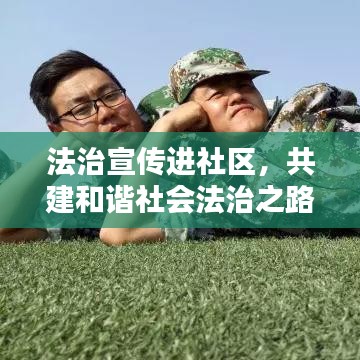 法治宣传进社区，共建和谐社会法治之路启航